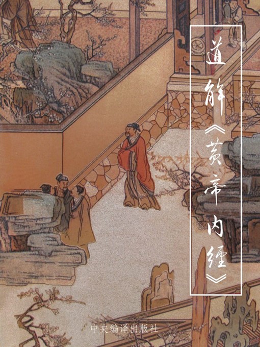 Title details for 道解《黄帝内经》（上、下） (Interpretation of The Inner Canon of Huangdi by Taoism (Volume one and two)) by 王寅 (Wang Yan) - Available